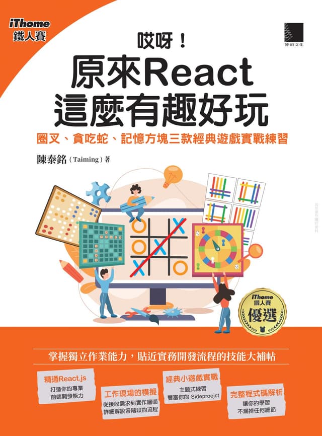 哎呀！原來 React 這麼有趣好玩