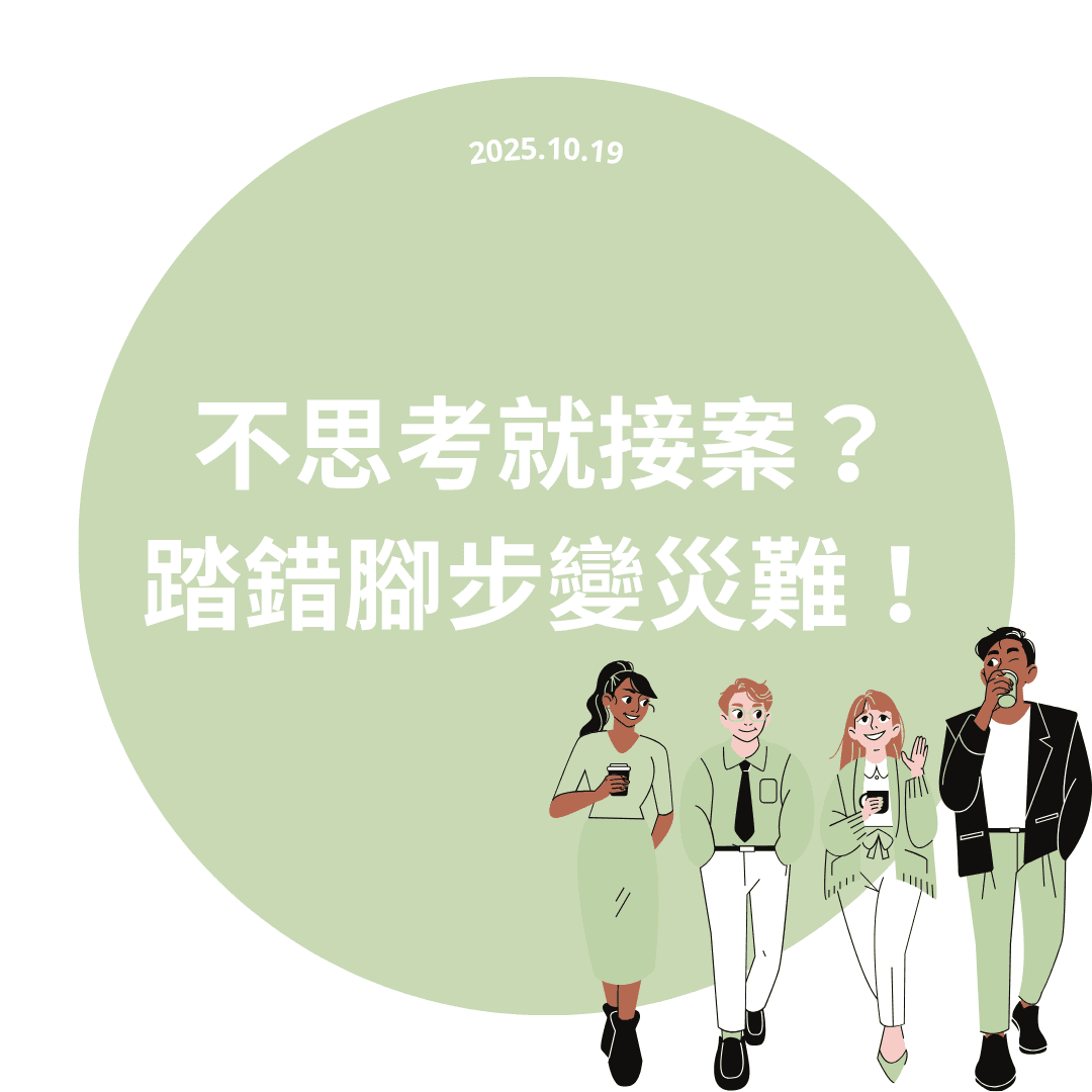 不思考就接案？踏錯腳步變災難！