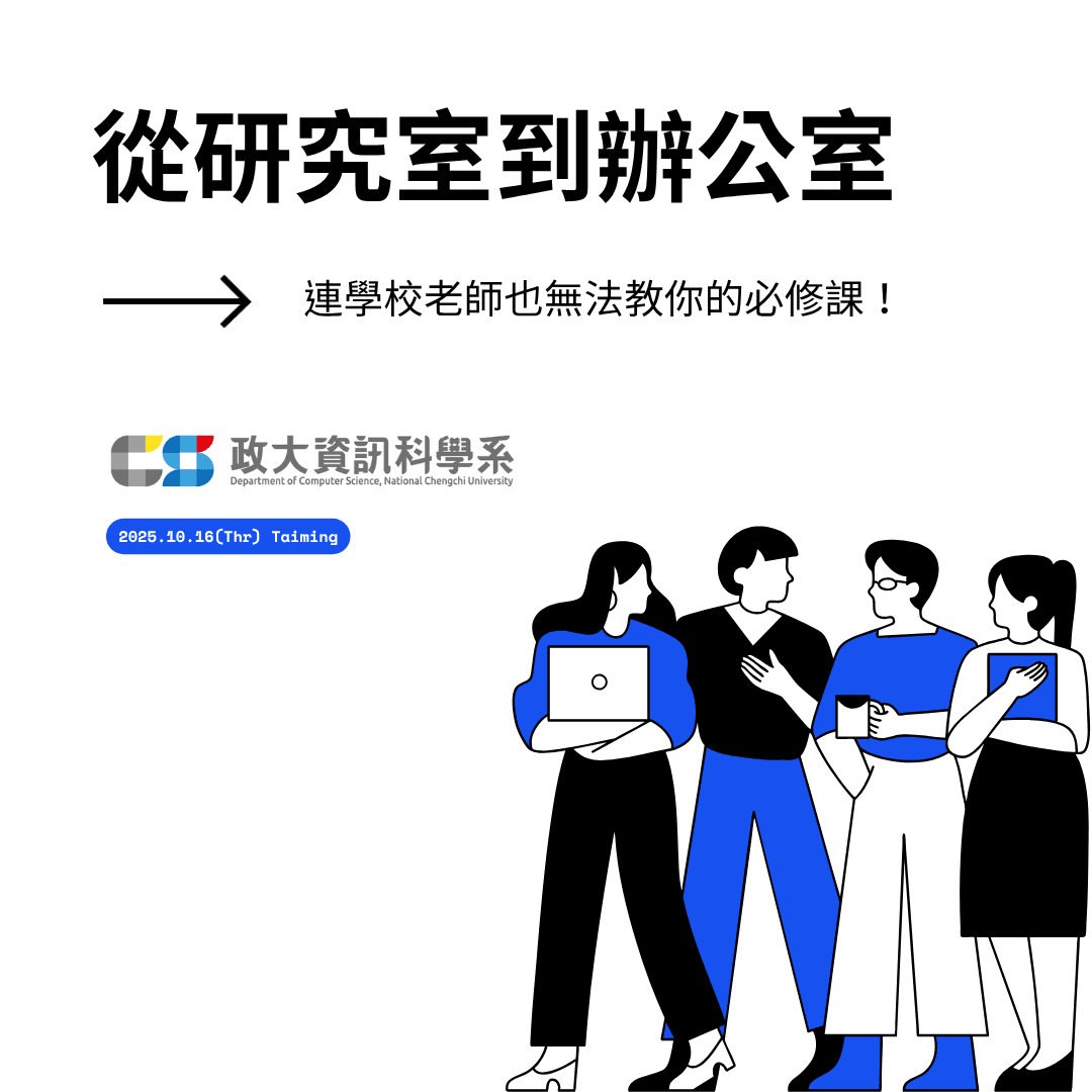 從研究室到辦公室：連學校老師也無法教你的必修課！