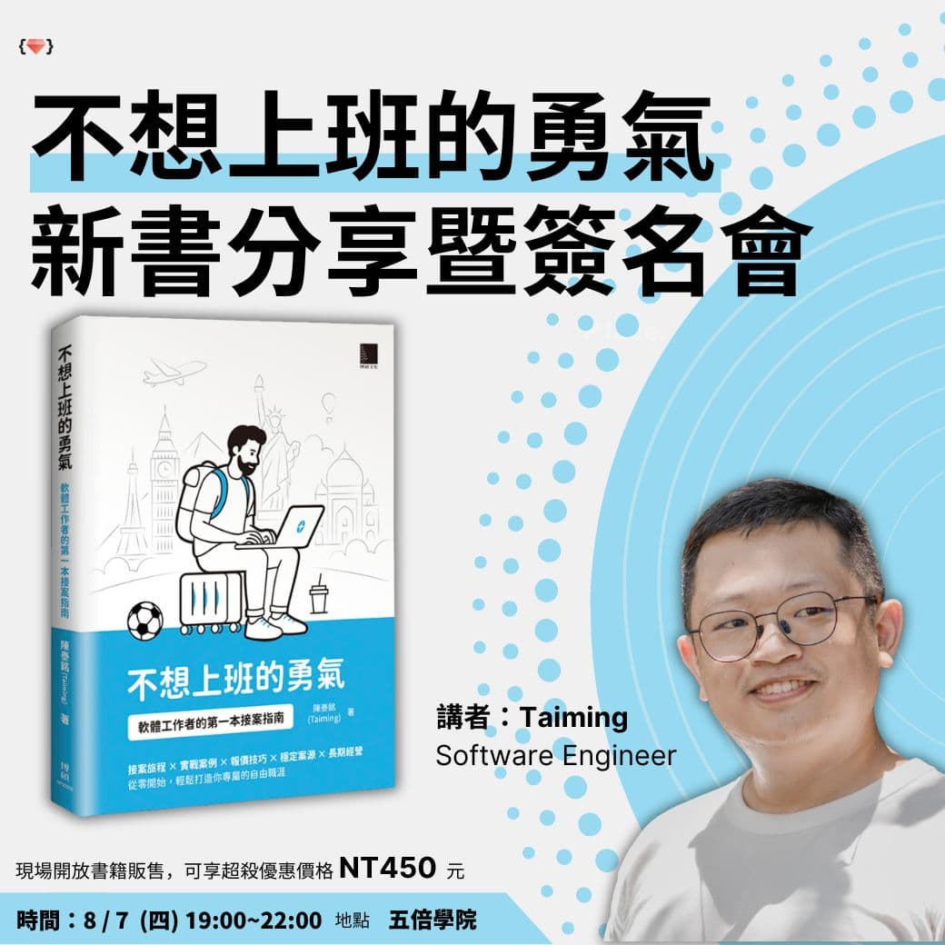 新書分享簽名會：不想上班的勇氣