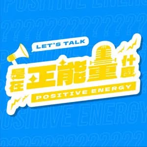 #Talk8 聽過鐵人三項，但你有聽過鐵人IT工程師嗎